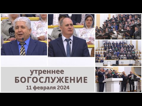 11 февраля 2024 (утро) / Воскресное богослужение / Церковь Спасение