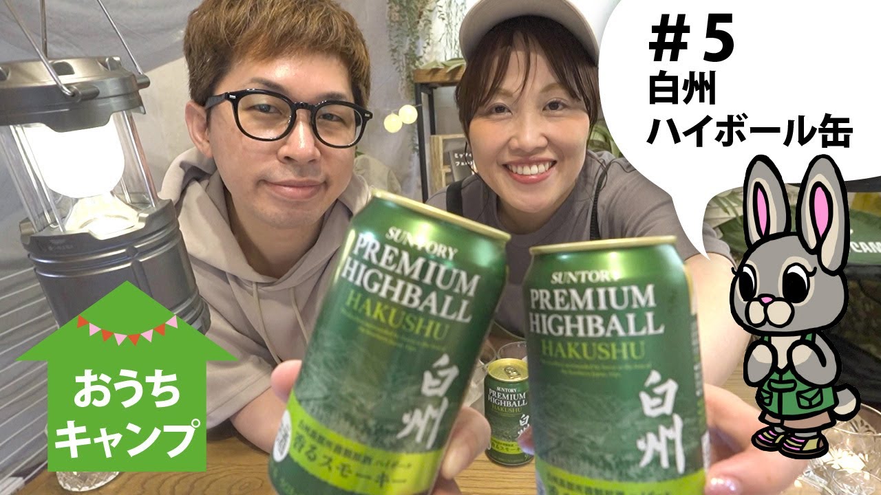 Home Camping #5] Cheers with the limited-edition 