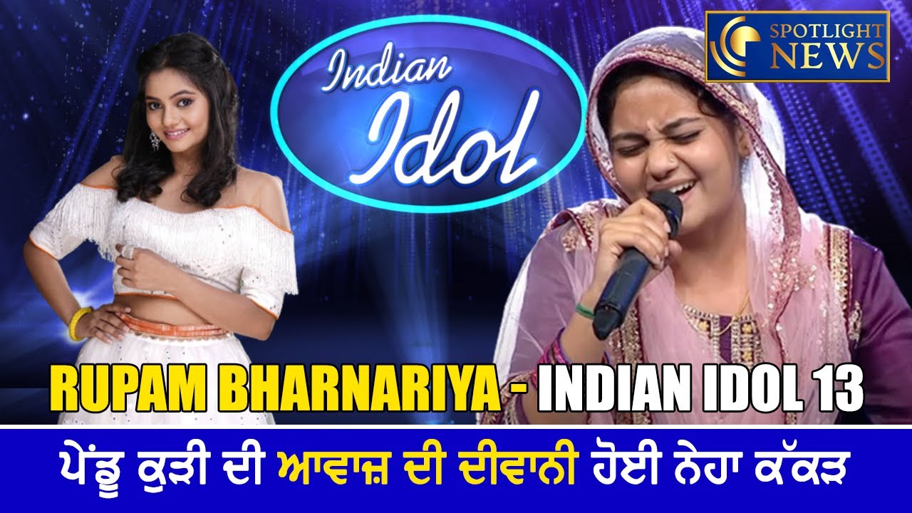 ਪੇਂਡੂ ਕੁੜੀ ਦੀ ਆਵਾਜ਼ ਦੀ ਦੀਵਾਨੀ ਹੋਈ Neha Kakkar Indian Idol Season 13 Rupam Bharnariya YouTube