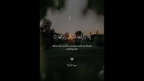 ‏الشيخ ياسر الدوسري ( ‏سورة الزلزلة )