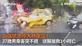 自強號急停大林車站！37歲男乘客突不適　送醫搶救1小時亡