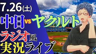 【ドラゴンズ応援配信】7/26(土)東京ヤクルトスワローズ対中日ドラゴンズのプロ野球観戦ライブ