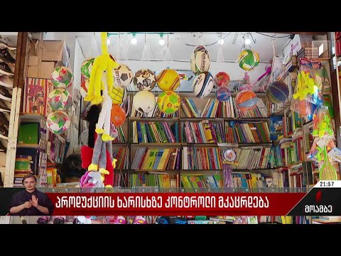 პროდუქციის ხარისხზე კონტროლი მკაცრდება