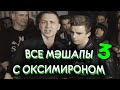 ВСЕ МЭШАПЫ С ОКСИМИРОНОМ 3