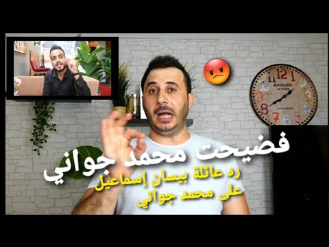  محمد جواني بسبب بيسان إسماعيل الرد السريع من امجد