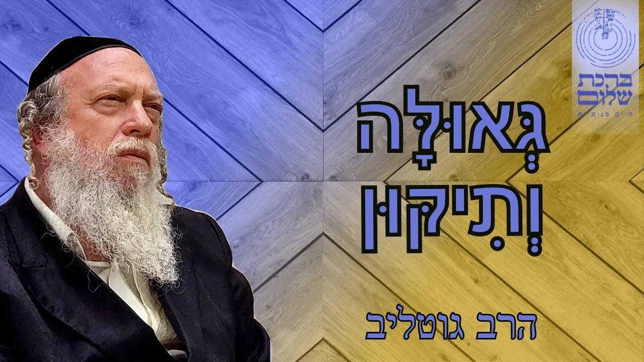 הגאולה תבוא לאחר תיקון העולם - סודות מחדרו של בעל הסולם - שמעתי מאמר כה' - הרב גוטליב