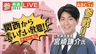 【参院選2022LIVE】宮崎謙介元議員が参戦!!関西から言いたい放題（チャットなし）　開票速報を早く詳しく【ABCテレビ】