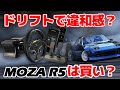 激安MOZA R5 DDハンコンでドリフトしまくるレビュー。最大トルク5.5Nmはおすすめできるダイレクトドライブなのか？