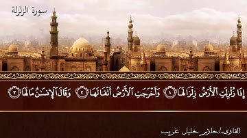 099 - سورة الزلزلة / Az-Zalzalah