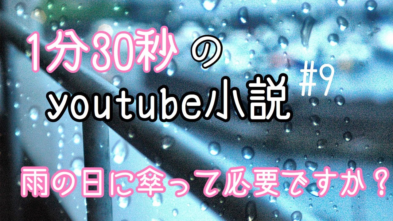 1分30秒のyoutube小説 9 雨の日に傘って必要ですか Youtube