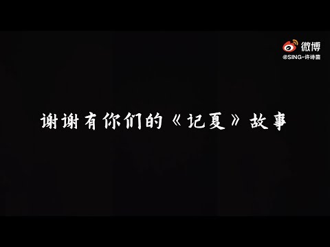 【SING许诗茵】和粉丝们的记夏故事