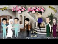 جحيم حياة قصة ممتعة جدا حكايات سما للقصص الكاملة