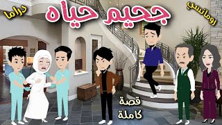 جحيم حياة❤️ قصة ممتعة جداً ❤️ حكايات سما للقصص الكاملة❤️