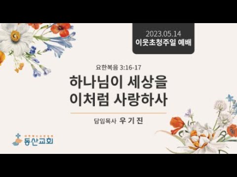 2023년 5월 14일 이웃초청주일 예배