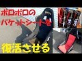 ボロボロのバケットシートを自力で修復します♪