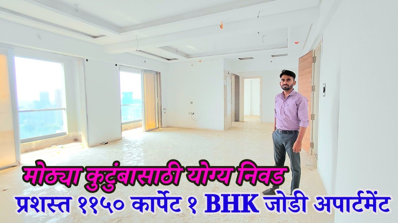 मोठ्या कुटुंबासाठी योग्य निवड – प्रशस्त ११५० कार्पेट १ BHK जोडी अपार्टमेंट 