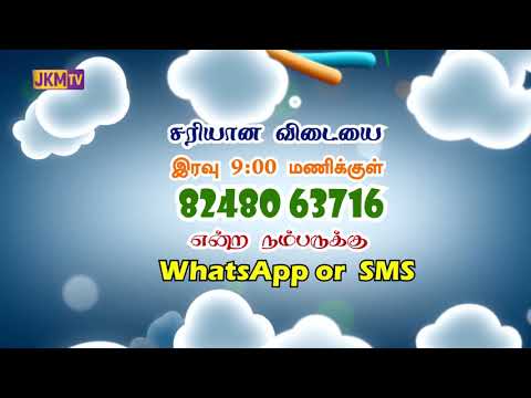 jkm-tv-bible-quiz-|-18.12.2020-|-daily-one-quiz-|-தினமும்-படம்-பார்த்து-விடை-சொல்லுதல்-|-©jkm-tv