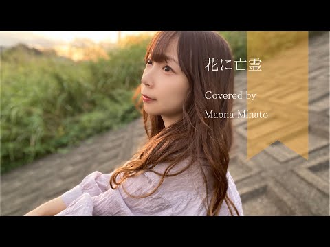 【COVER】花に亡霊 /ヨルシカ『もう忘れてしまったかな』