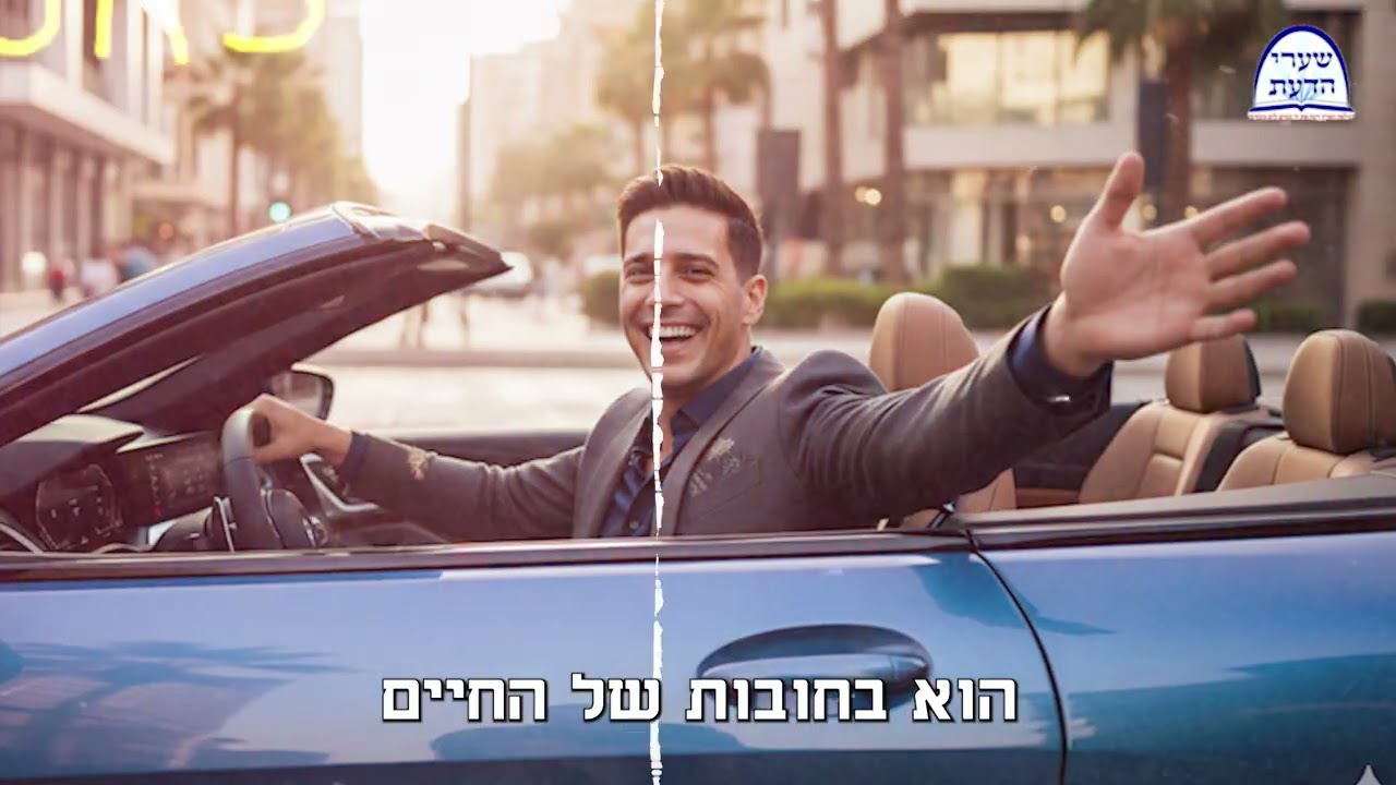 הרב רפאל גיאמי- מה באמת נקרא ביטחון עצמי
