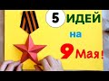 5 Видео ПОДЕЛКИ на 9 Мая Своими руками | Как сделать ОТКРЫТКУ Ветерану