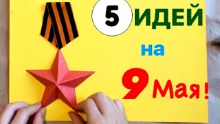 5 Видео ПОДЕЛКИ на 9 Мая Своими руками | Как сделать ОТКРЫТКУ Ветерану