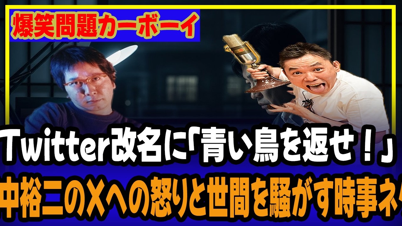 💥 Twitter改名に「青い鳥を返せ！」田中裕二のXへの怒りと世間を騒がす時事ネタ