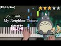 「鋼琴教學」My Neighbor Totoro (簡易版) －龍貓 | 豆豆龍 | 宮崎駿動畫 | 久石讓 Piano Cover