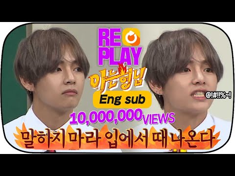 [ENG][아형▶Replay] 1000만뷰가 넘은 방탄소년단 뷔(V) 사투리!! #방탄소년단 #BTS #뷔 #천만뷰 #FULL