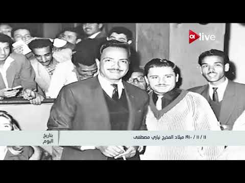 بتاريخ اليوم 11 نوفمبر 1910 ميلاد المخرج نيازي مصطفى