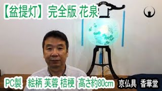 【盆提灯】新盆／初盆セット 完全版 花泉