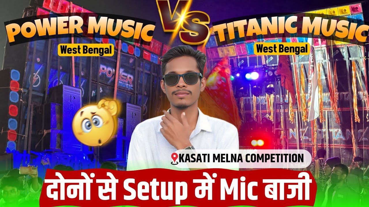 Power Music VS Titanic Music 😎 Kasati Melna Competition 💥 दोनों बंगाल Setup में खतरनाक Competition 💥