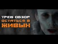 ТРЕШ ОБЗОР фильма ОСТАТЬСЯ В ЖИВЫХ [ИГРЫ УБИВАЮТ]