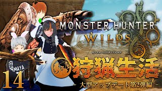 【MHWilds】毛玉どもの狩猟解禁！14【毛玉屋】