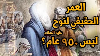 البداية والنهاية (22) - ليس 950 سنة ! ما هو العمر الحقيقي لـ نوح عليه السلام ؟