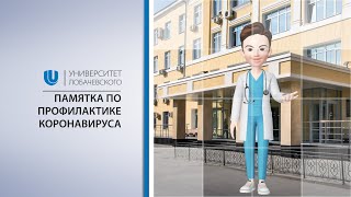 Памятка по профилактике короновируса