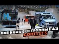 ЭЛЕКТРИЧЕСКАЯ Газель NN, новый Соболь NN, Садко с АКПП и многое другое!!! Comtrans-2021