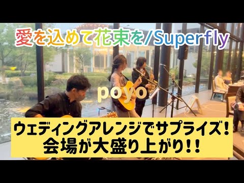 『名曲をウェディングアレンジ！！』結婚式　余興　愛を込めて花束を/Superfly poyo version