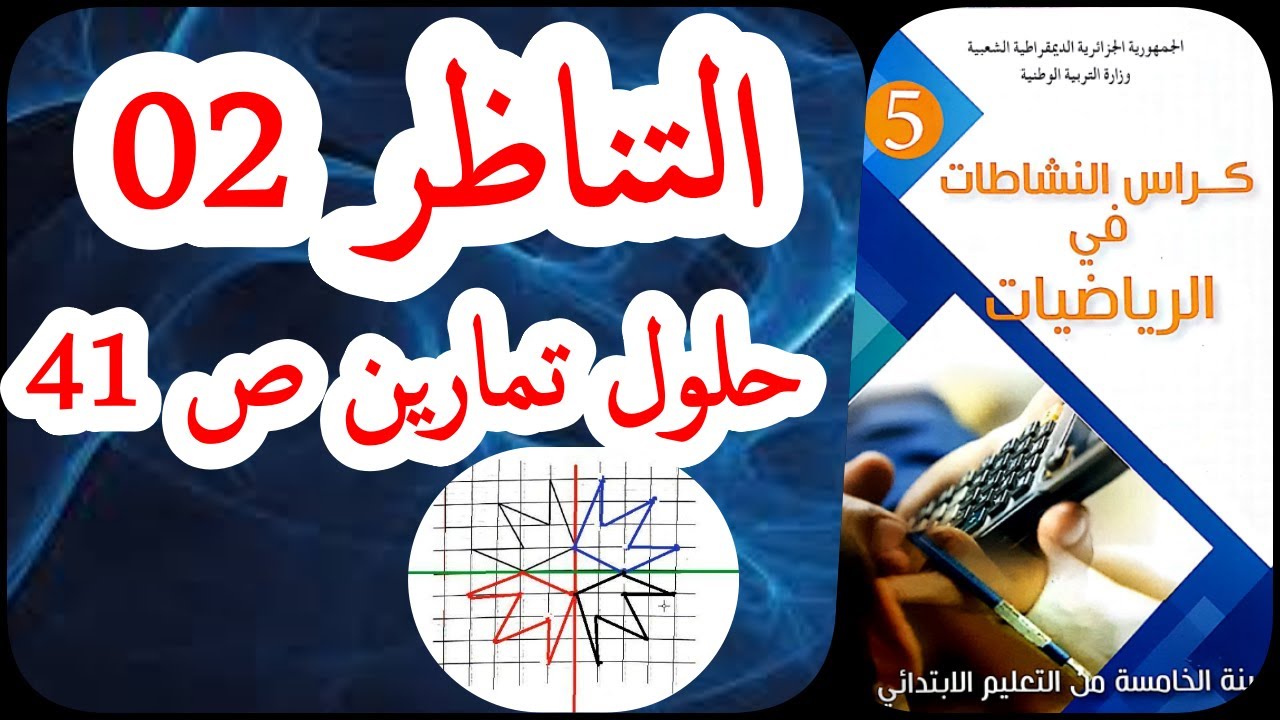 التناظر 2_حل تمارين الصفحة41_كراس نشاطات الرياضيات للسنة الخامسة ابتدائي