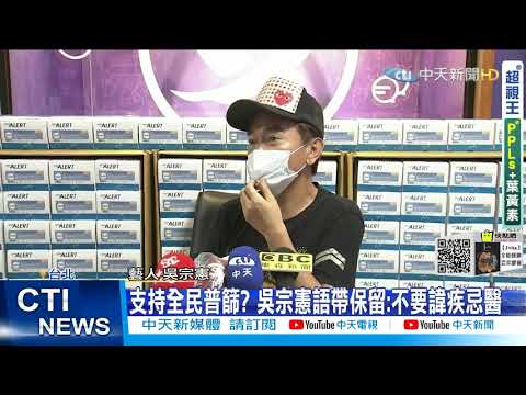 【每日必看】吳宗憲捐贈11萬快篩試劑! 「共體時艱、樂意做」  @中天新聞CtiNews 20210616