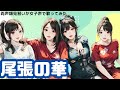 【両声類】女子声で 尾張の華 を歌ってみた【見習い】