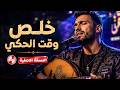 خلص وقت الحكي    ترند التيك توك      حالتي