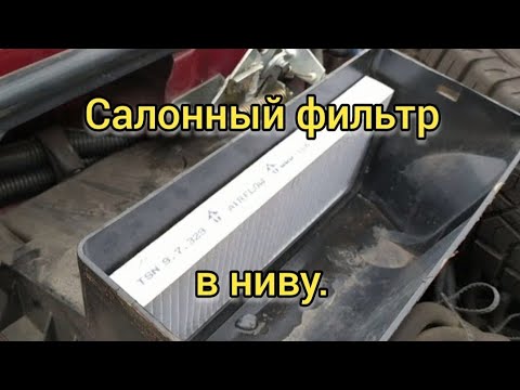 Как поменять фильтр салона нива Лада 4х4/Установка салонного фильтра на НИВУ от Nissan Pathfinder/ 1 часть/Lada 