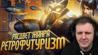 Расцвет ретрофутуризма в играх! | История жанра от холодной войны до Fallout, Prey | Реакция