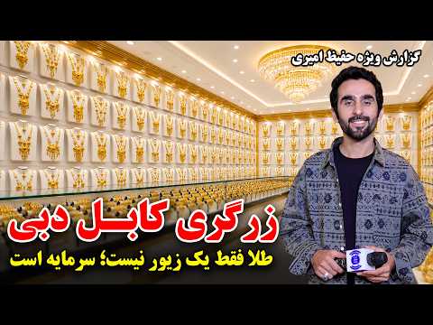 زرگری کابل دبی در گزارش ویژه حفیظ امیری