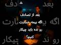 اگر راننده بیمه نداشته باشه بعد از تصادف چه میشه قوانین بیمه شخص ثالث تصادف بیمه شخص ثالث وکالت 