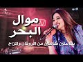 موال البحر رحمه محسن 2026 كوكتيل روقان لعشاق الحظ والحظيظه ترند تيك توك