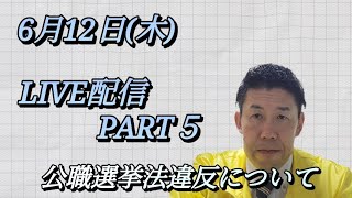 6月12日(木)　LIVE配信 PART５