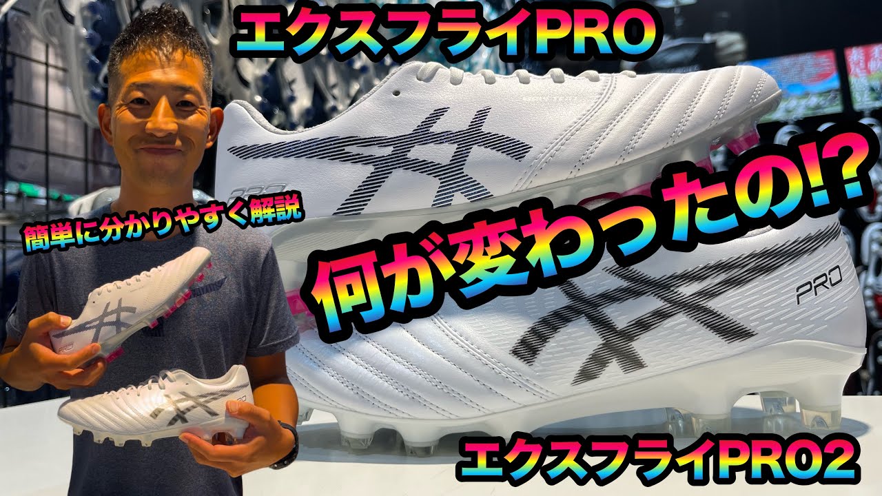 ASICSの「エクスフライプロ」と「エクスフライプロ2」を簡単に