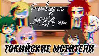 ^Реакция МГА на Токийские мстители^ _gacha club_