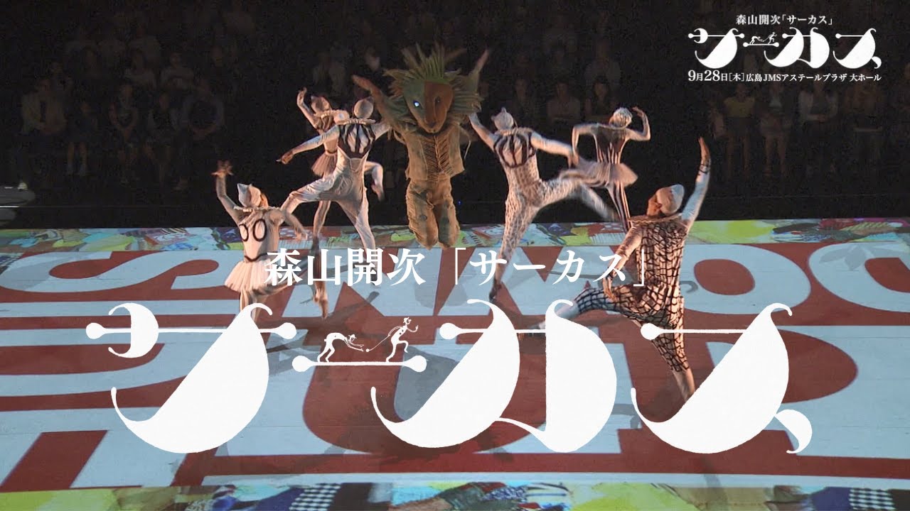 森山開次『サーカス』 | kaijimoriyama.com